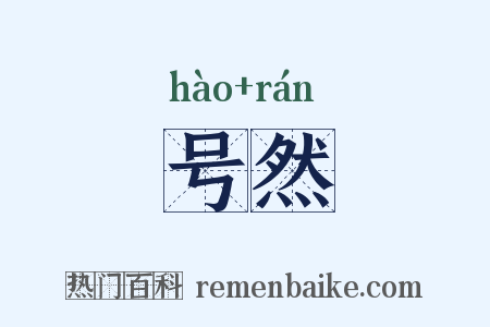 号然是什么意思的图片